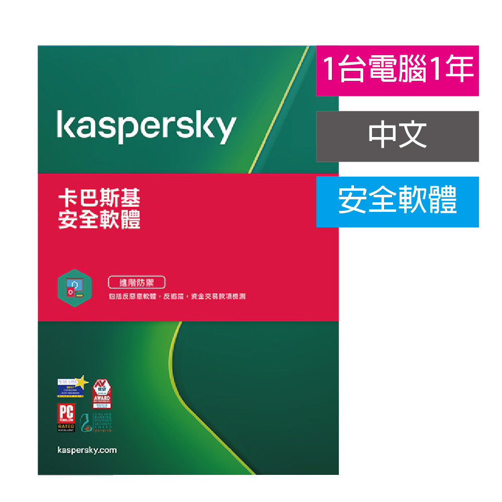 【防毒軟體】Kaspersky 卡巴斯基 安全軟體 1台1年