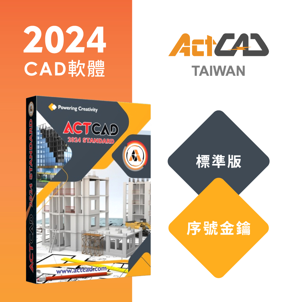 【ActCAD 2024 標準版 序號金鑰】最值得擁有的CAD軟體