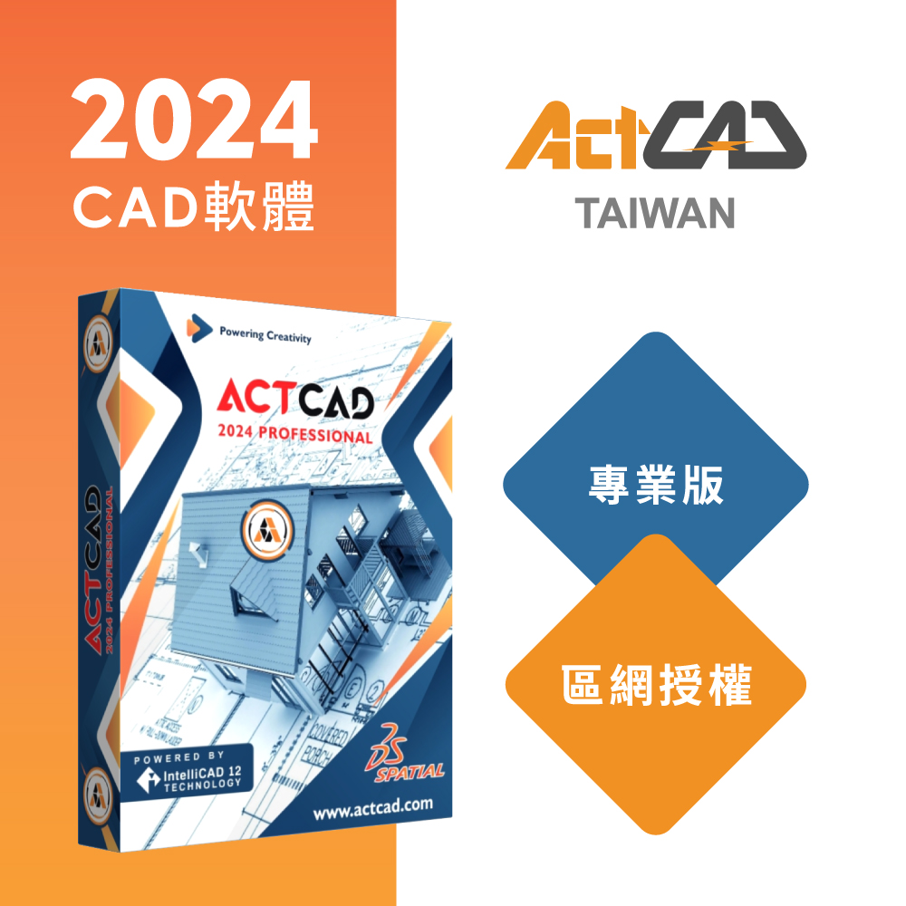 【ActCAD 2024 專業版 區網授權】最值得擁有的CAD軟體