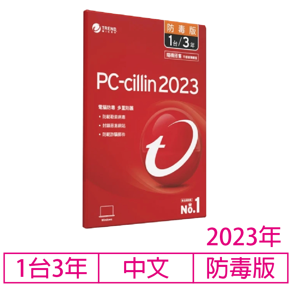 【限時限量】PC-cillin 2023 三年一台 專案版(防毒版)