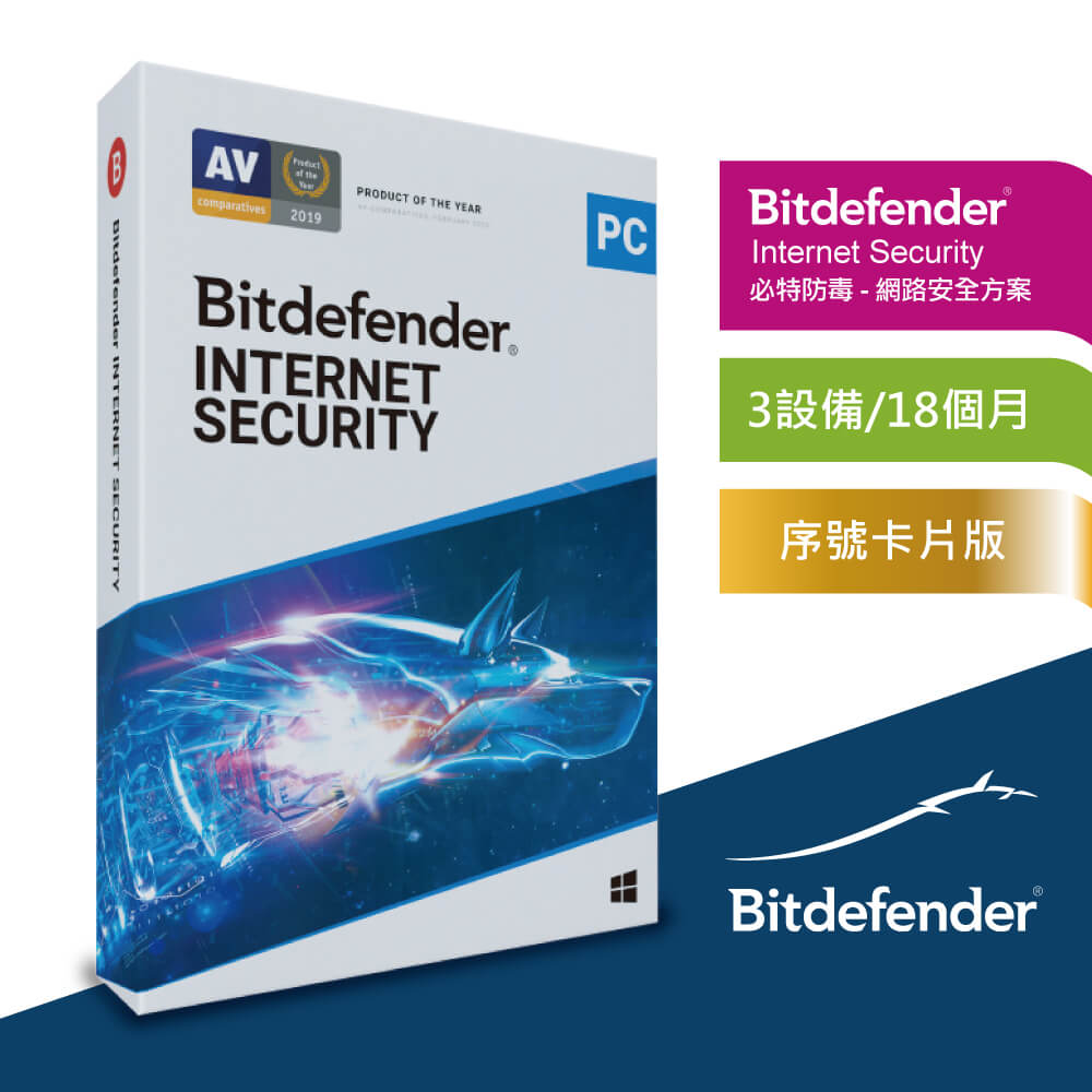 Bitdefender Internet Security 必特防毒網路資安3設備18個月序號卡片版