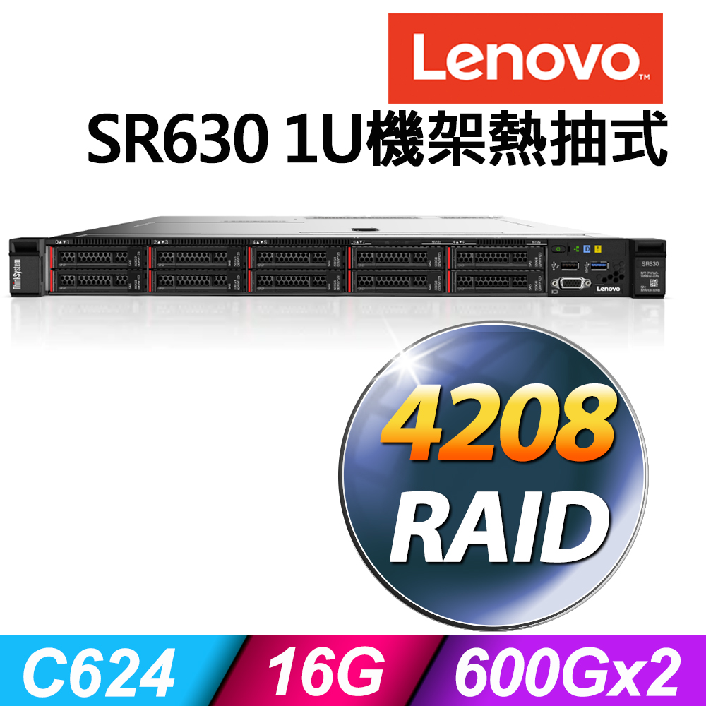 聯想伺服器 Lenovo SR630 1U機架熱抽式 Xeon S4208/16G ECC/600GX2 SAS 10K/R930-8i/750W/RAID
