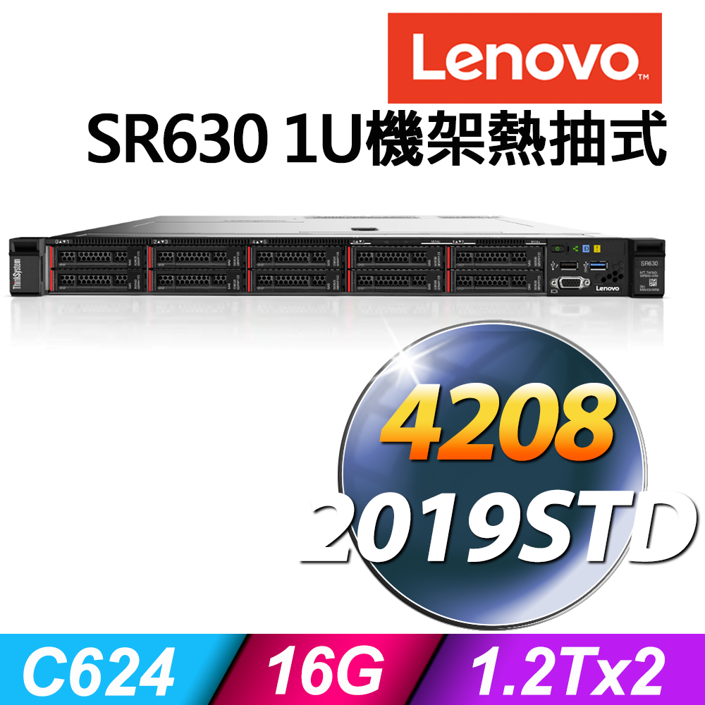 聯想 Lenovo SR630 1U機架熱抽式 Xeon S4208/16G ECC/1.2TX2 SAS 10K/R930-8i/750W/2019STD