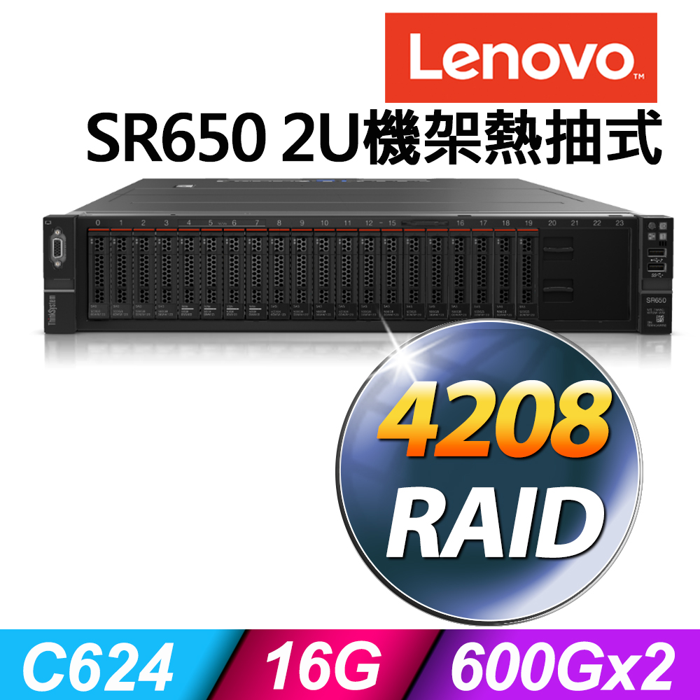 聯想 Lenovo SR650 V2 2U機架熱抽式 Xeon S4208/16G ECC/600GX2 SAS 10K/R930-8i/750W/RAID