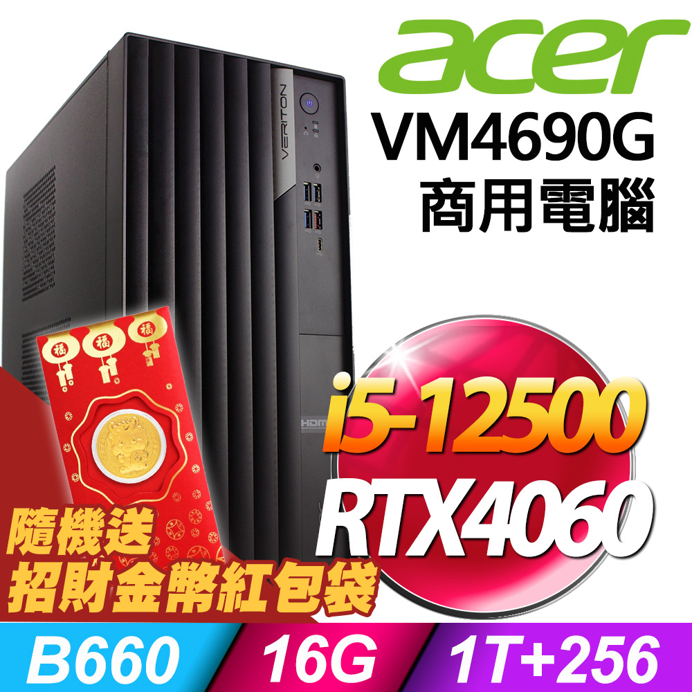 (商用)Acer Veriton VM4690G (i5-12500/16G/1TB+256G SSD/RTX4060-8G/500W/W11P)