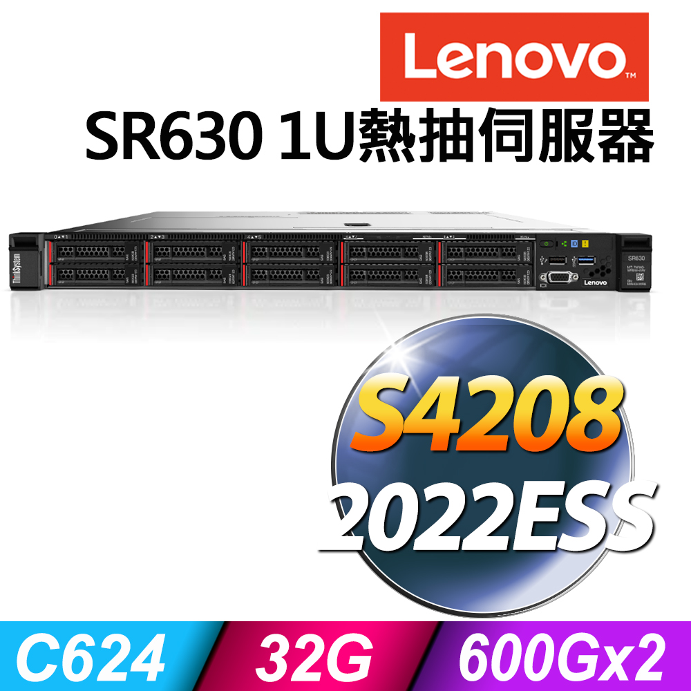 (商用)Lenovo SR630 1U (Xeon S4208/32G/600GX2 SAS 10K/R930-8i/2022ESS)