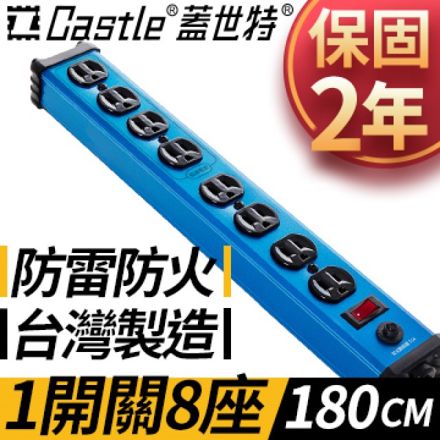 Castle 蓋世特 鋁合金電源突波保護插座(3孔/8座) 晶湛藍