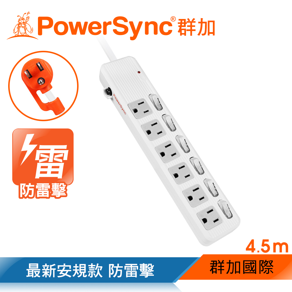 群加 PowerSync 六開六插防雷擊抗搖擺延長線/4.5m(TPS366AN9045)