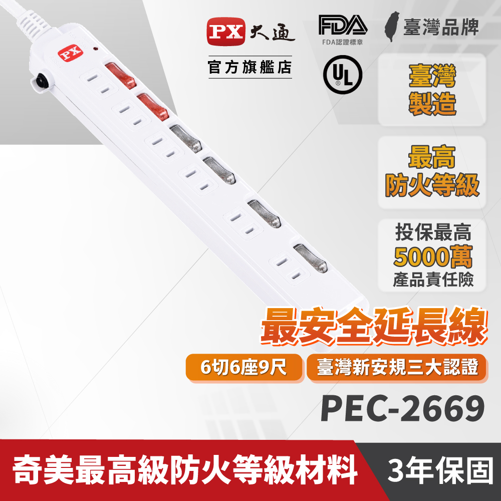 PX大通 PEC-2669 2孔6切6座9尺 USB電源延長線