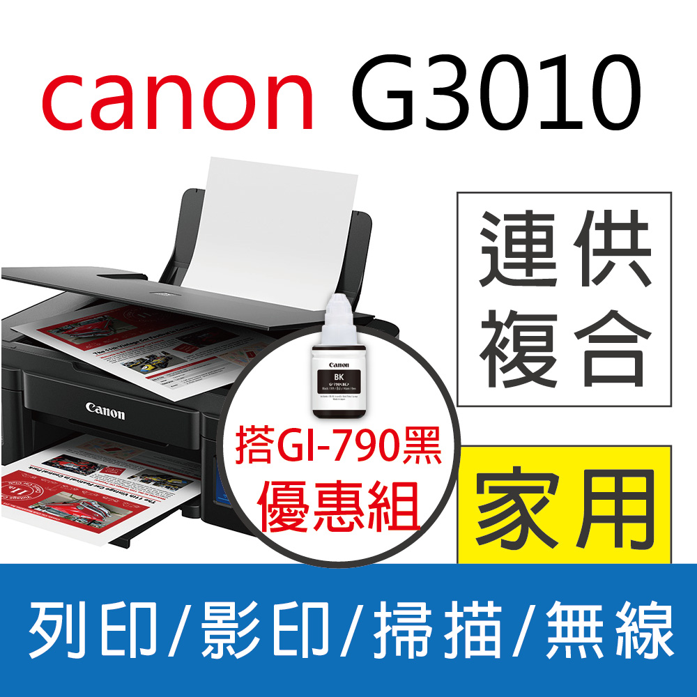 【登錄送500】佳能 Canon PIXMA G3010 原廠大供墨複合機+CANON GI-790 BK 原廠黑色墨水匣