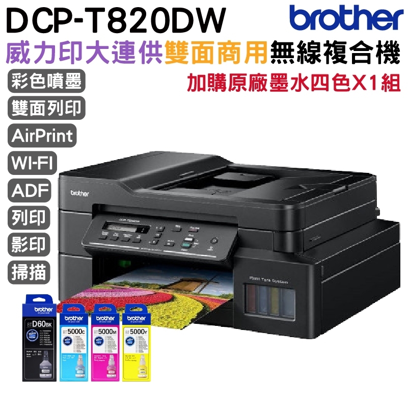 Brother DCP-T820DW 威力印大連供雙面商用無線複合機 加購原廠墨水四色一組保固三年