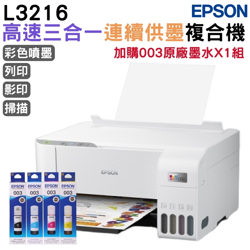 EPSON L3216 高速三合一 連續供墨複合機+1組原廠墨水(1黑3彩) 升級2年保固