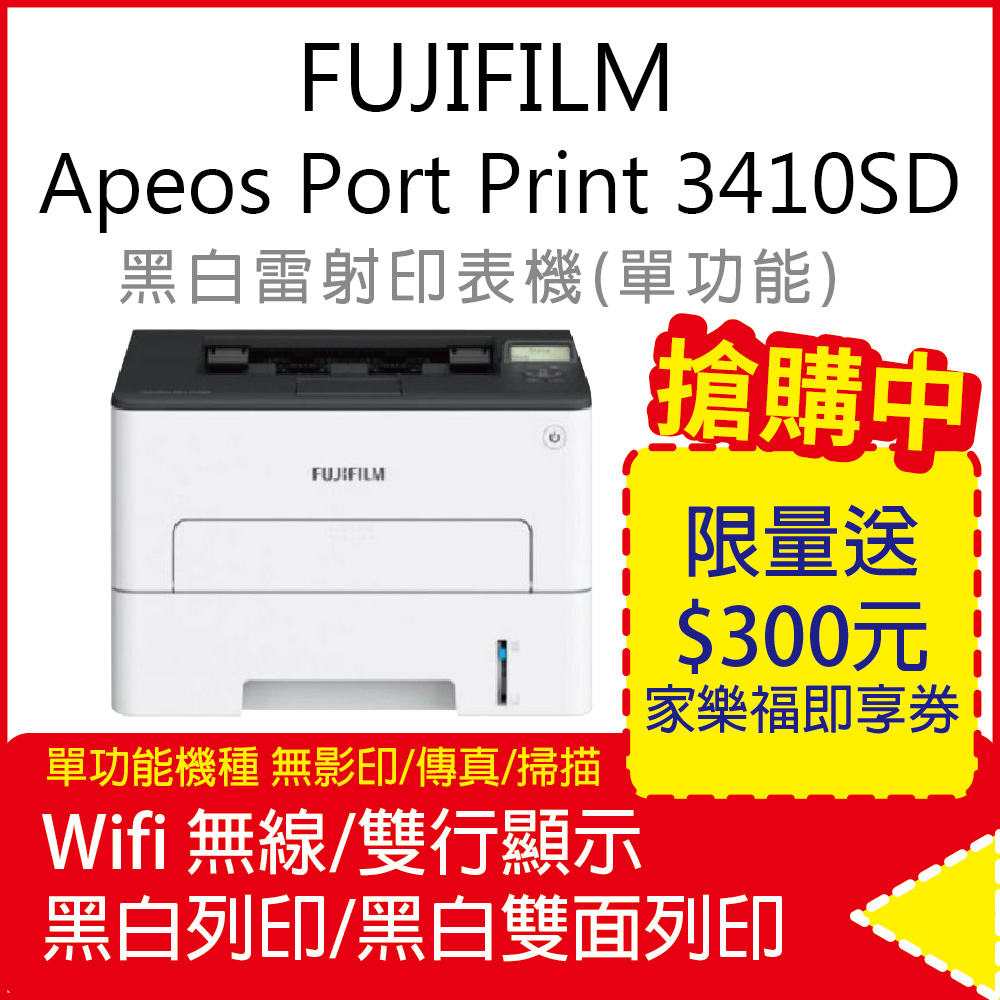 FUJIFILM ApeosPort Print 3410SD A4 黑白雷射印表機