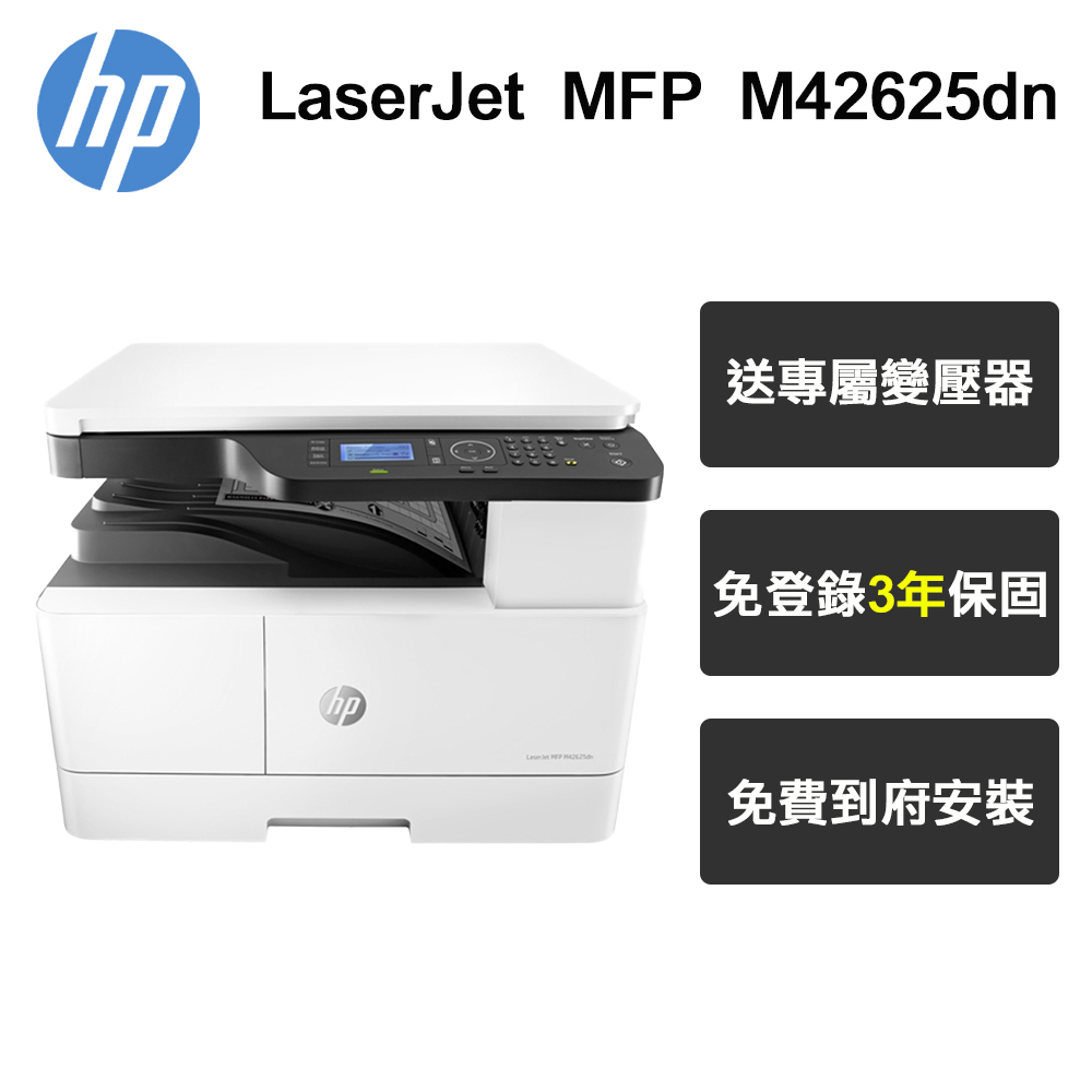 HP LaserJet MFP M42625dn A3雙面商用 黑白雷射多功能事務機(含專人到府安裝 到府保固)