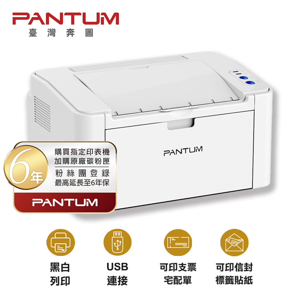 PANTUM 奔圖 P2506 黑白雷射印表機 USB連接 無WIFI 取代舊款P2500