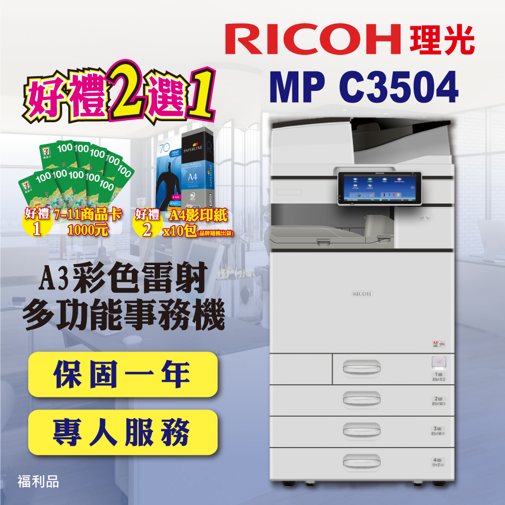 【RICOH】MP C3504 / MPC3504 A3彩色雷射多功能事務機 / 影印機 四紙匣含傳真套件全配(福利機)