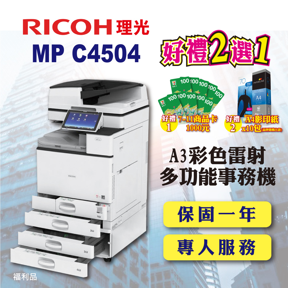 【RICOH】MP C4504 / MPC4504 A3彩色雷射多功能事務機 / 影印機 四紙匣含傳真套件全配(福利機)