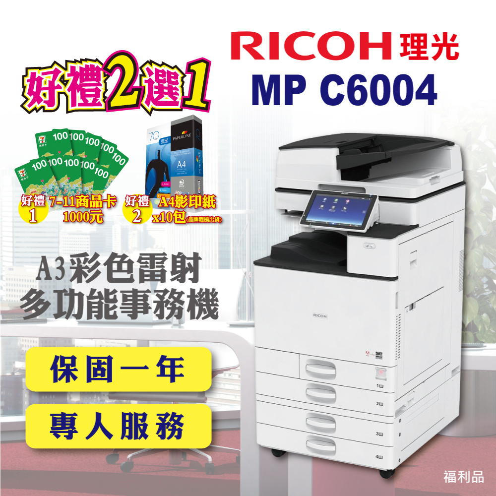 【RICOH】MP C6004 / MPC6004 A3彩色雷射多功能事務機 / 影印機 四紙匣含傳真套件全配(福利機)