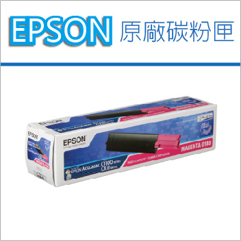 【正原廠】EPSON S050188 紅色 原廠碳粉匣 適用AcuLaser C1100/C1100SE