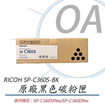 【公司貨】RICOH 理光 SP-C360S 原廠黑色碳粉匣 約2500張
