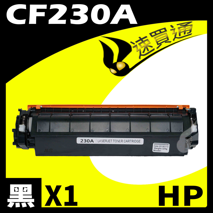 HP CF230A 相容碳粉匣 適用 M203d/M203dn/M203dw/M227sdn