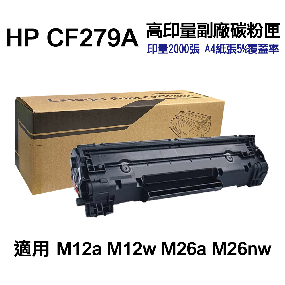 HP CF279A 79A 高印量副廠碳粉匣 適用 M12a M12w M26a M26nw