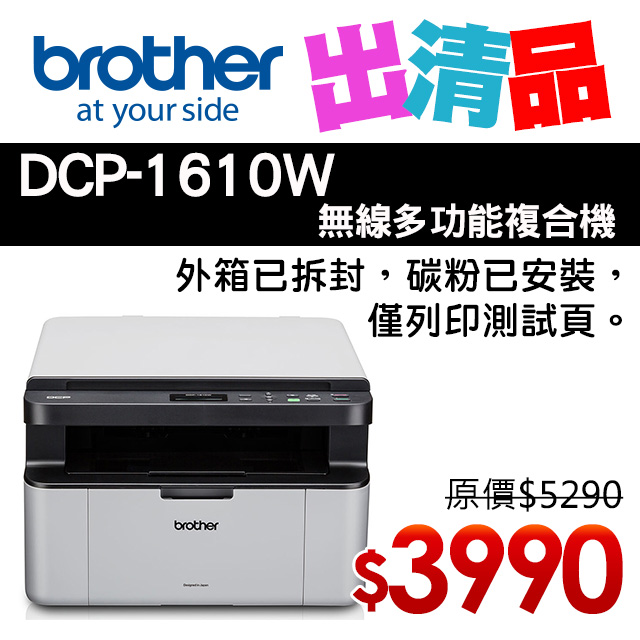 【出清品】Brother DCP-1610W 無線多功能複合機