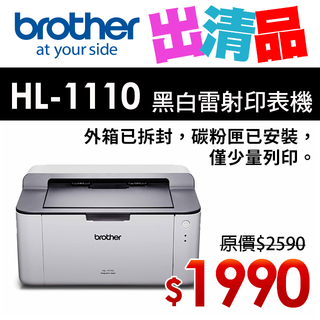 【出清品】BROTHER HL-1110 黑白雷射印表機