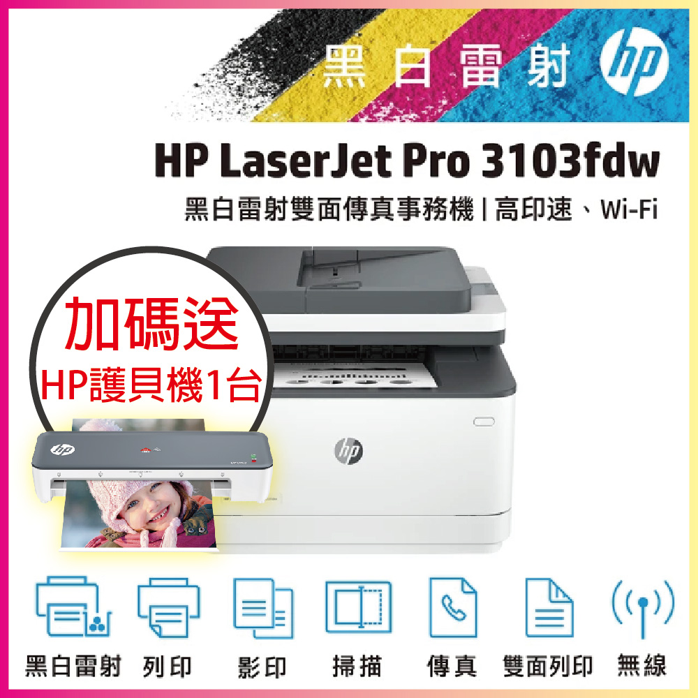 【取代M227FDW】HP LaserJet Pro MFP 3103fdw 雙面黑白雷射傳真複合機