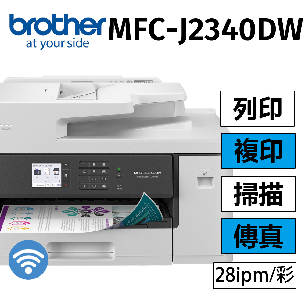 Brother MFC-J2340DW A3威力印輕連供 商用網路傳真事務機