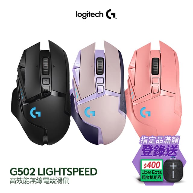 羅技 G502 LIGHTSPEED 高效能無線電競滑鼠-紫