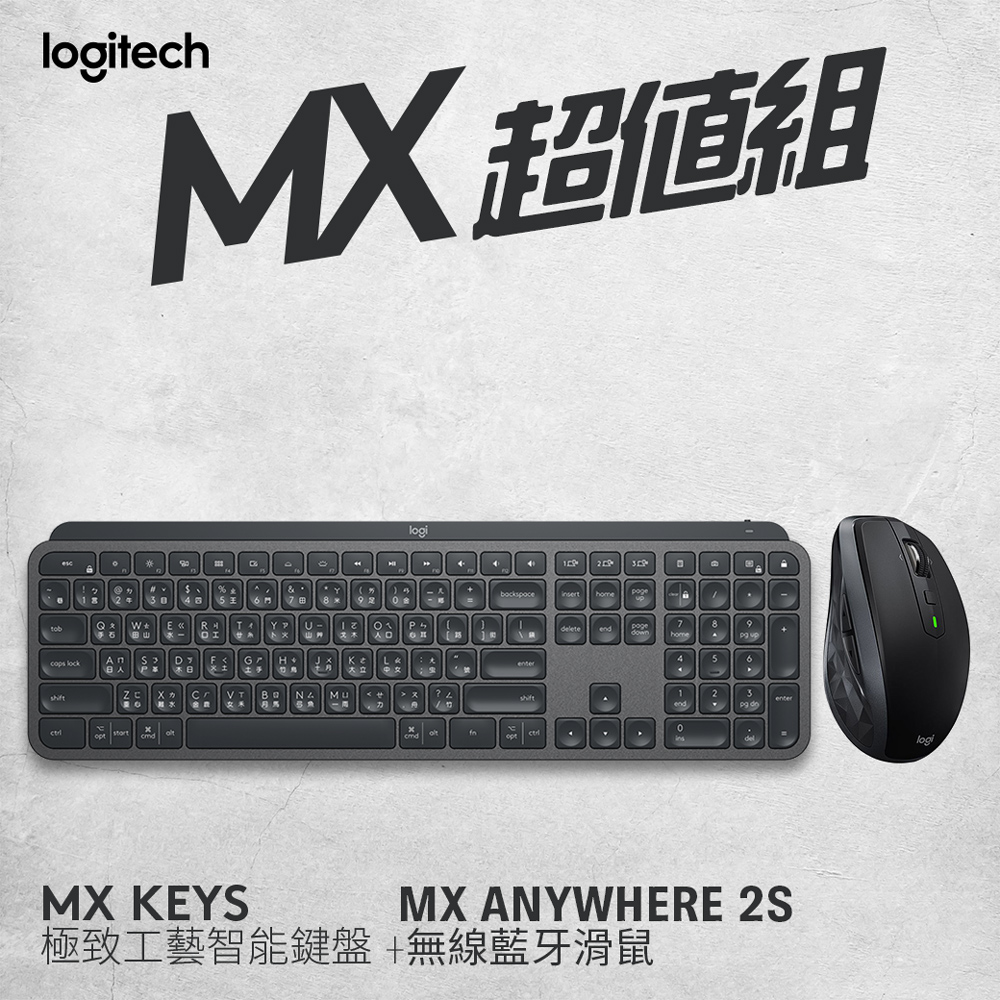 羅技 MX超值組-Anywhere 2S 無線滑鼠+ KEYS智能無線鍵盤