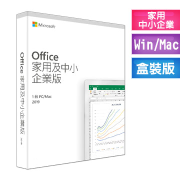 Microsoft Office 2019 中文 中小企業版盒裝