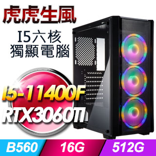 (DIY)虎虎生風(I5-11400F/技嘉B560/16G/512G SSD/RTX3060Ti/650W銅)