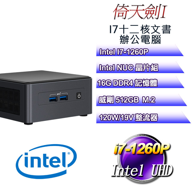 【Intel 12代 NUC】倚天劍I迷你電腦(i7-1260P/16G/512GB M.2)