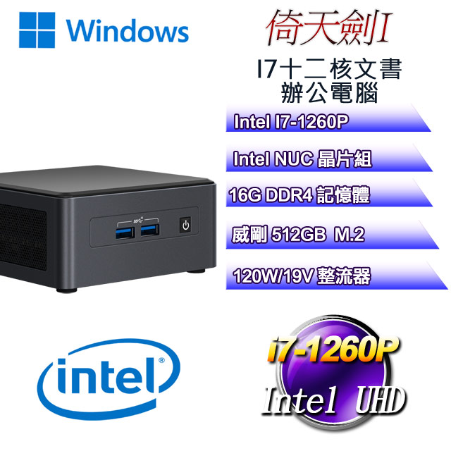 【Intel 12代 NUC】倚天劍W-I迷你電腦(i7-1260P/16G/512GB M.2/WIN11)