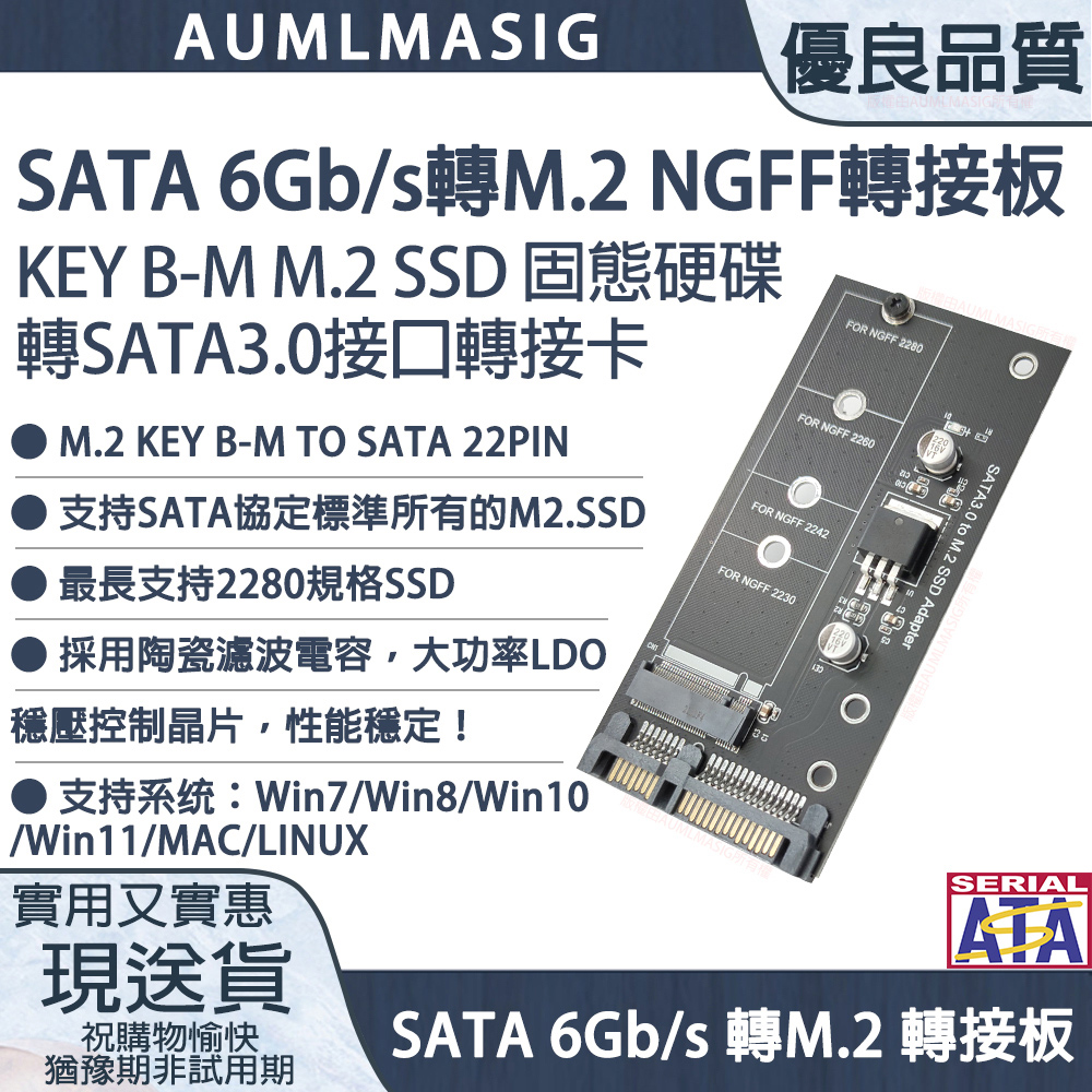 【AUMLMASIG全通碩】SATA 6Gb/s轉M.2 NGFF轉接板 / KEY B-M M.2 SSD 固態硬碟