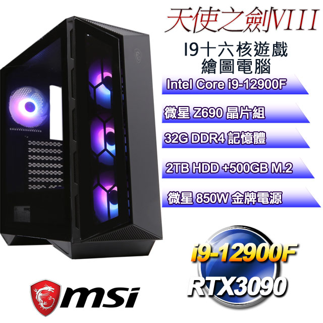 微星Z690平台【天使之劍VIII】 i9十六核RTX3090遊戲繪圖電腦