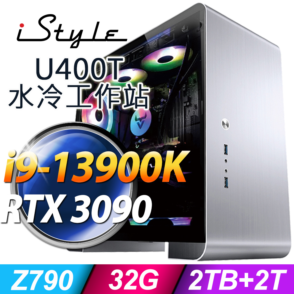 iStyle U400T 水冷工作站 i9-13900K/Z790/32G/2TSSD+2TB/RTX3090_24G/750W/五年保/無系統