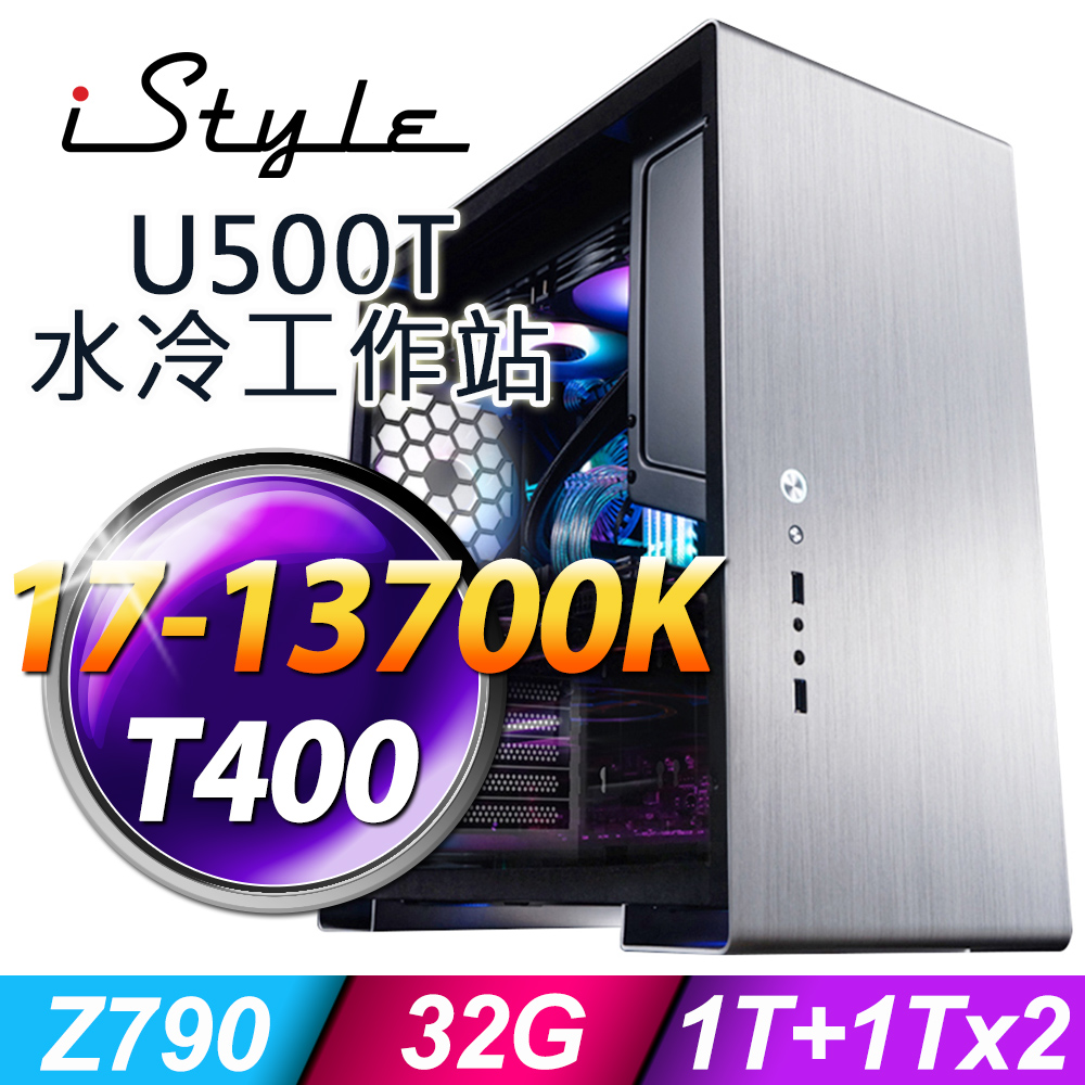 iStyle U500T 水冷工作站 i7-13700K/Z790/32G DDR5/1TBX2+1TSSD/T400_4G/550W/NO OS