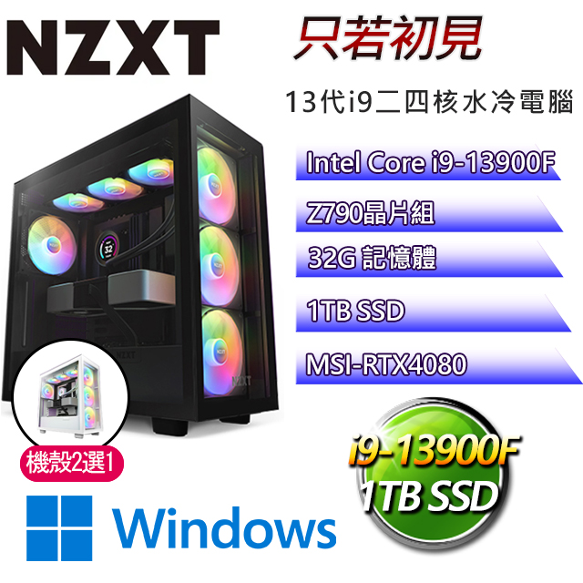 NZXT Z790平台【只若初見W】 i9二四核RTX4080水冷電腦(I9-13900F/Z790/RTX4080/32G/1TB SSD/WIN11H)