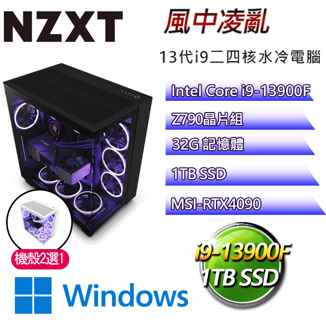 NZXT Z790平台【風中凌亂W】 i9二四核RTX4090水冷電腦(I9-13900F/Z790/RTX4090/32G/1TB SSD/WIN11H)