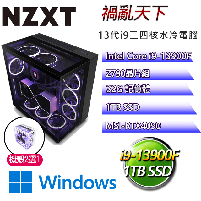 NZXT Z790平台【禍亂天下W】 i9二四核RTX4090水冷電腦(I9-13900F/Z790/RTX4090/32G/1TB SSD/WIN11H)