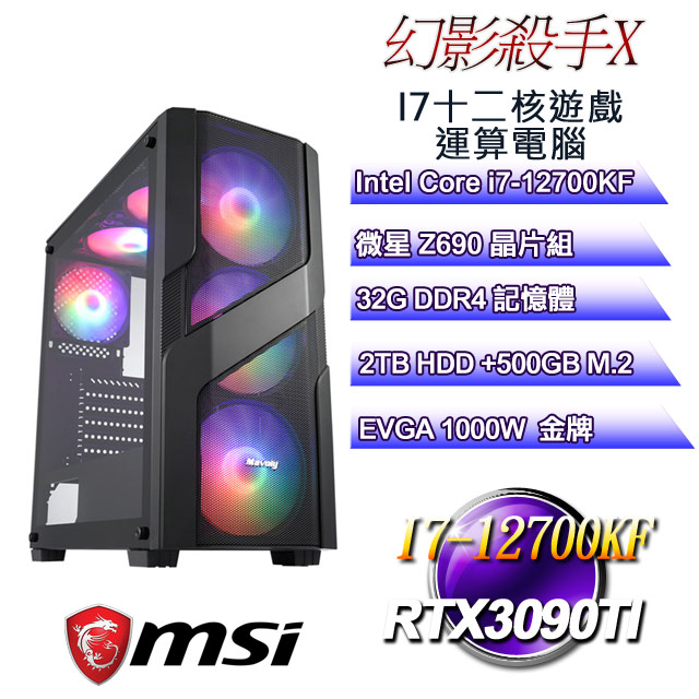 微星Z690平台【幻影殺手X】 i7十二核RTX3090TI遊戲繪圖電腦