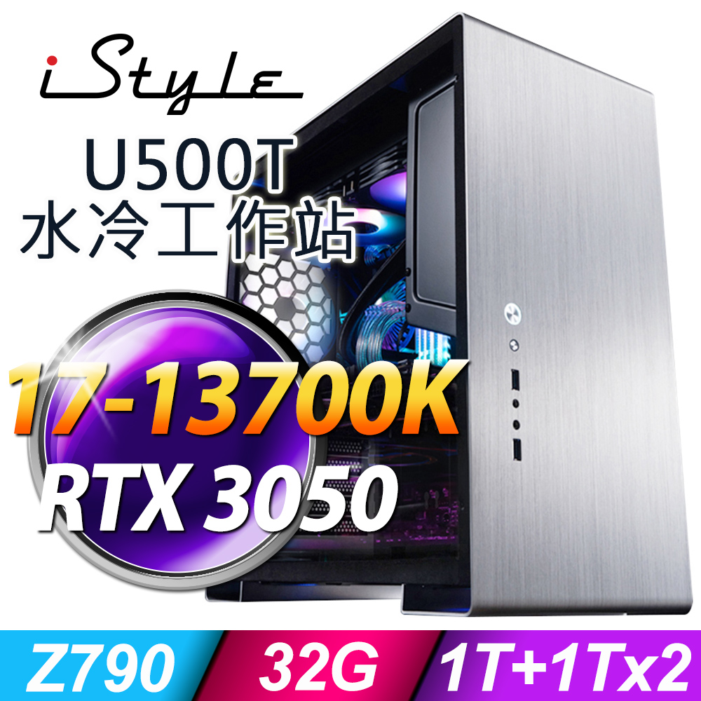 iStyle U500T 水冷 i7-13700K/Z790/32G DDR5/1TBX2+1TSSD/RTX3050_8G/550W/無系統