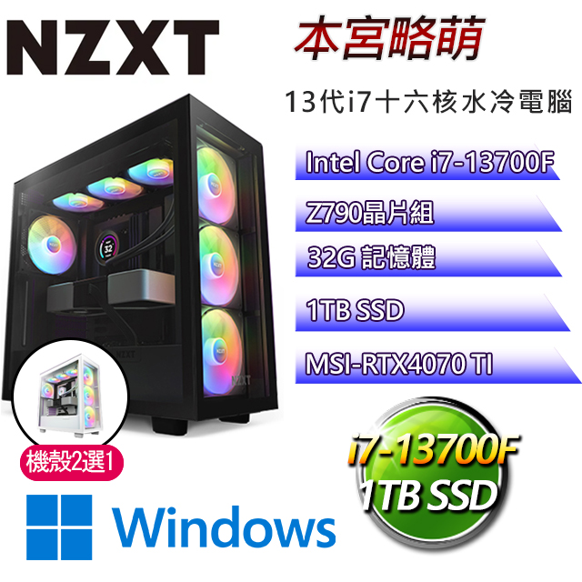 NZXT Z790平台【本宮略萌W】i7十六核RTX4070TI水冷電腦(I7-13700F/Z790/RTX4070TI/32G/1TBSSD/WIN11H)