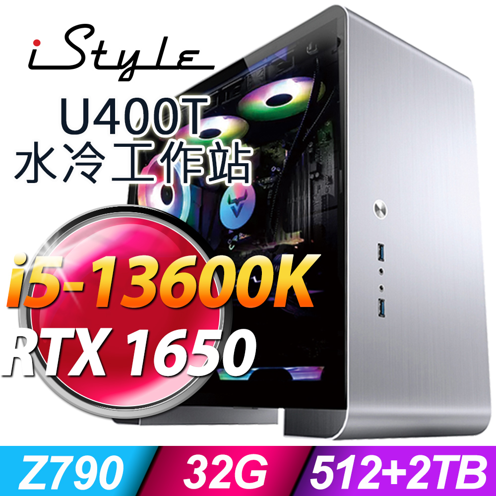 iStyle U400T 水冷工作站 i5-13600K/Z790/32G/512SSD+2TB/GTX1650_4G/550W/五年保/無系統