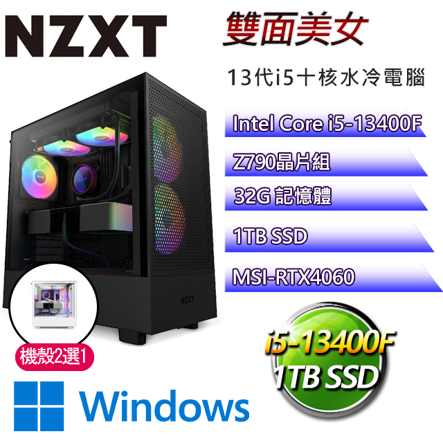 NZXT Z790平台【雙面美女W】 i5十核RTX4060水冷電腦(I5-13400F/Z790/RTX4060/32G/1TB SSD/WIN11H)