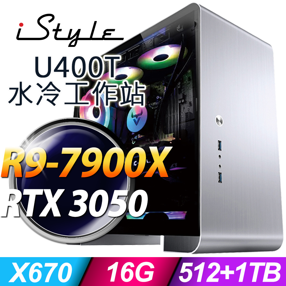 iStyle U400T 水冷工作站 (R9-7900X/X670/16G DDR5/512G SSD+1TB HDD/RTX3050_8G/750W/無系統)