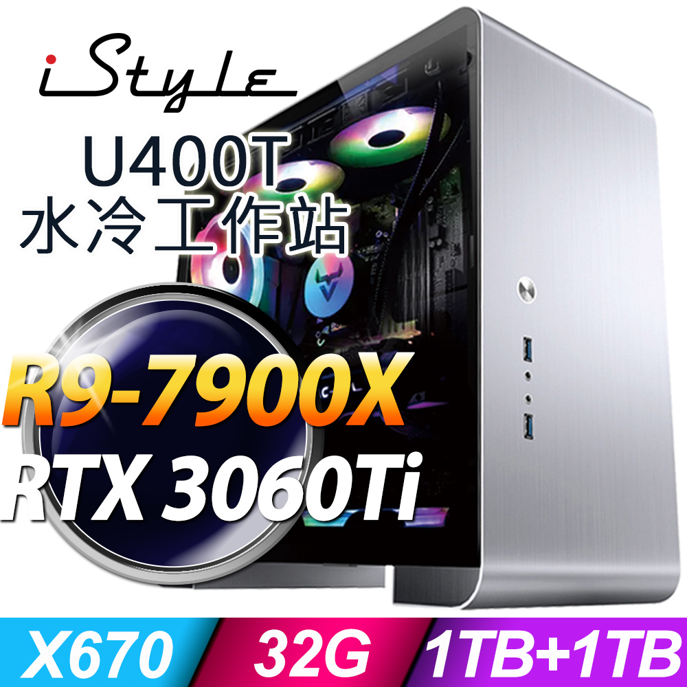 iStyle U400T 水冷工作站 (R9-7900X/X670/32G DDR5/1TB SSD+1TB HDD/RTX3060Ti_8G/750W/無系統)